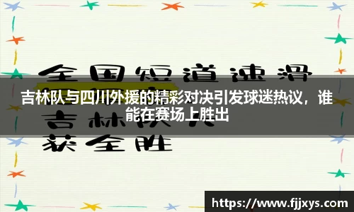 吉林队与四川外援的精彩对决引发球迷热议，谁能在赛场上胜出
