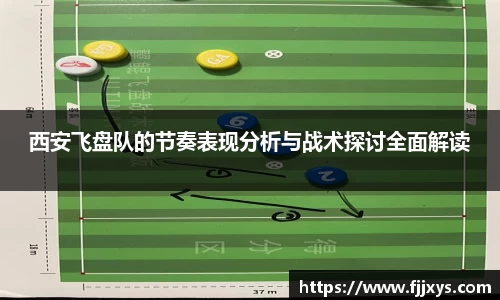 西安飞盘队的节奏表现分析与战术探讨全面解读