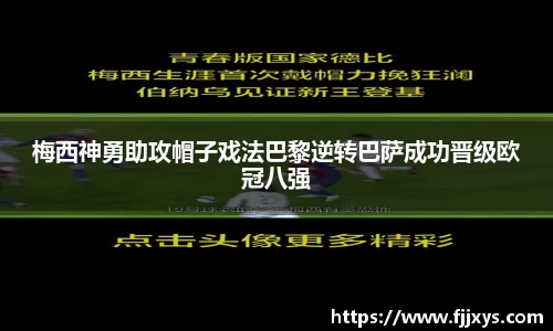 梅西神勇助攻帽子戏法巴黎逆转巴萨成功晋级欧冠八强