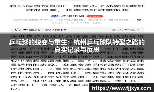 乒乓球的蜕变与重生：杭州乒乓球队转型之路的真实记录与反思