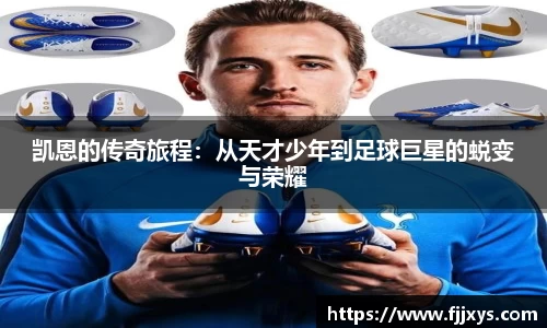 凯恩的传奇旅程：从天才少年到足球巨星的蜕变与荣耀